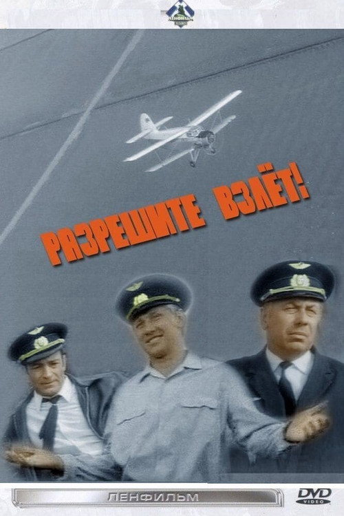 Разрешите взлет! (1971)
