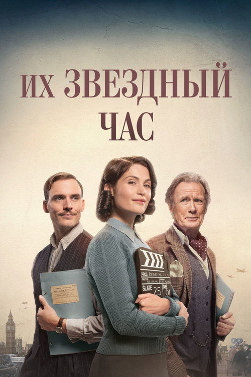 Их звёздный час (2017)