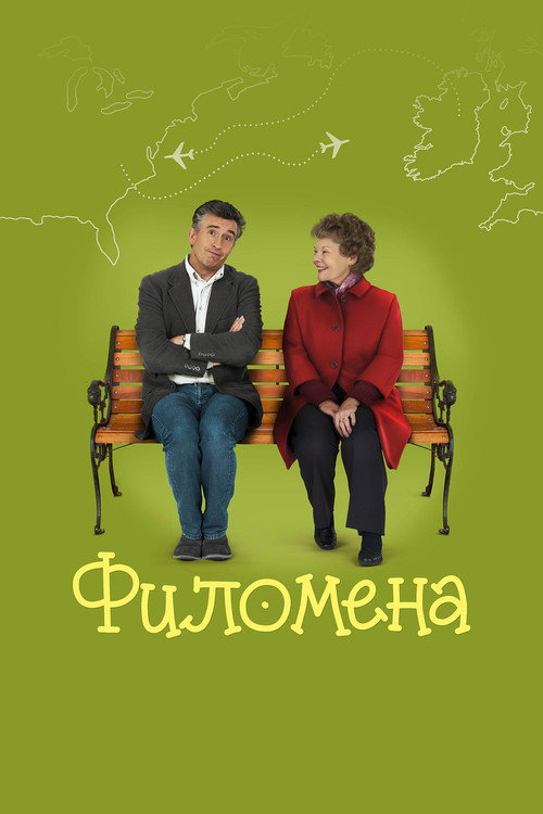 Филомена (2013)