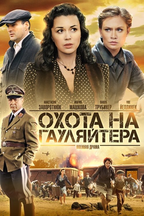 Охота на гауляйтера (2012)