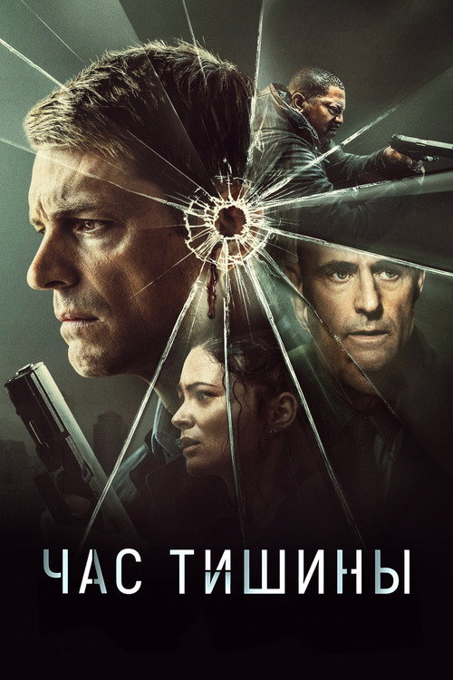 Час тишины (2024)