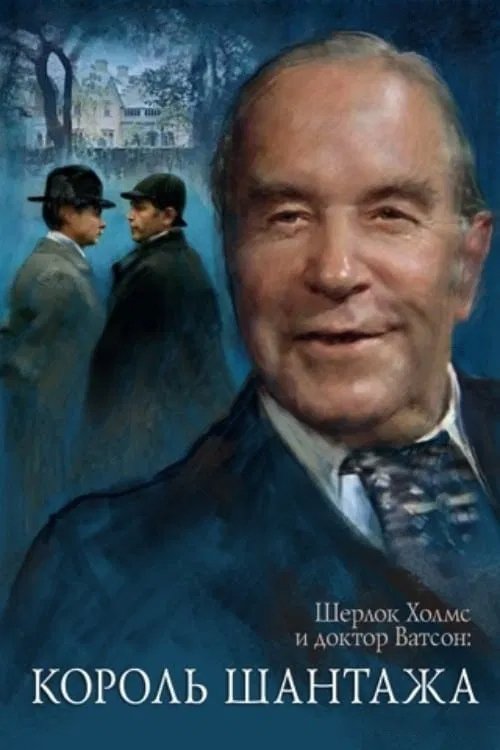 Приключения Шерлока Холмса и доктора Ватсона: Король шантажа (1980)