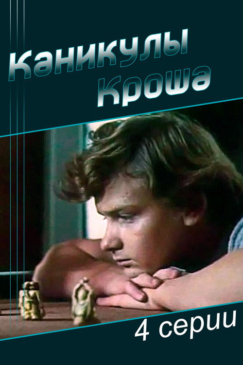 Каникулы Кроша (1980)