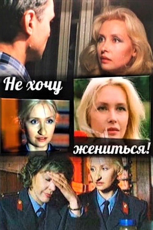 Не хочу жениться! (1993)