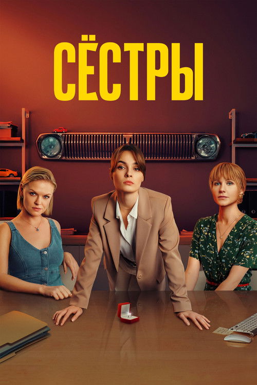 Сёстры (2021)