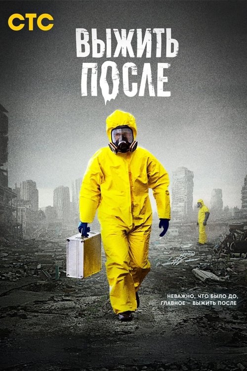 Выжить после (2013)