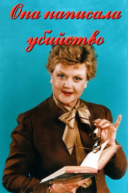 Она написала убийство (1984)