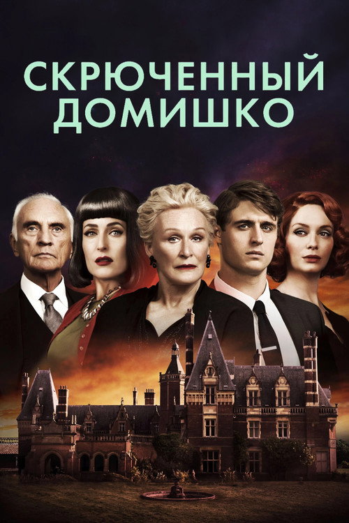 Скрюченный домишко (2017)