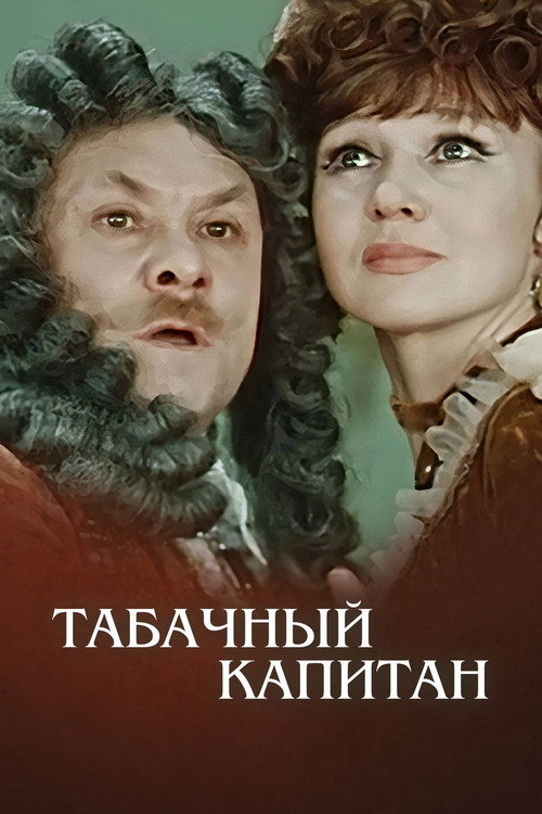 Табачный капитан (1972)