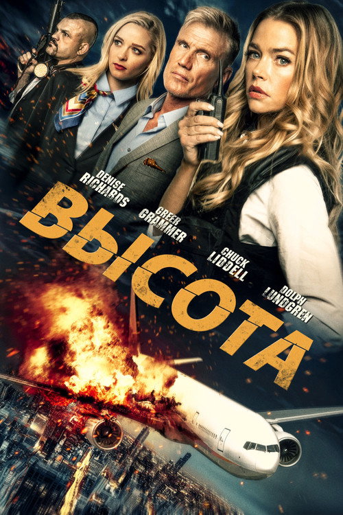 Высота (2017)