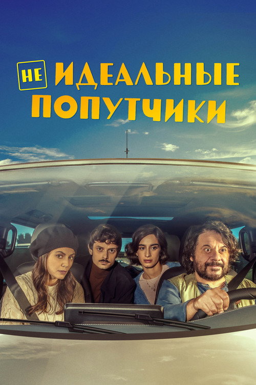 Неидеальные попутчики (2022)