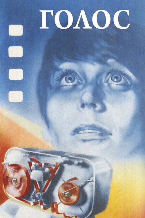 Голос (1982)