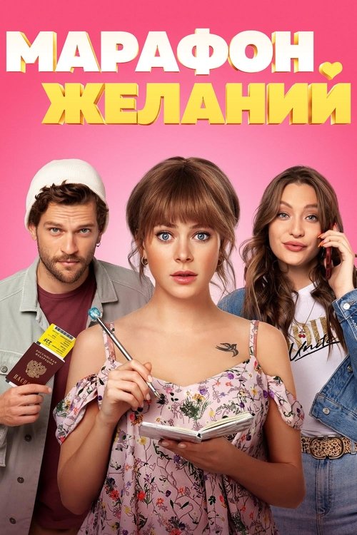 Марафон желаний (2020)