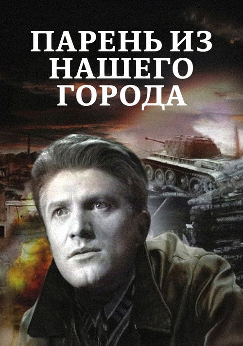 Парень из нашего города (1942)