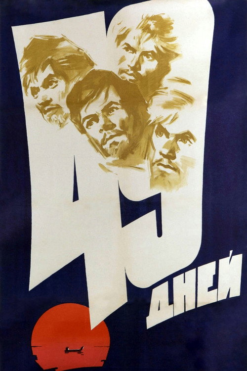 49 дней (1962)