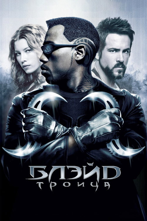 Блэйд 3: Троица (2004)