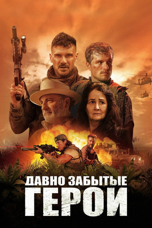 Последний рейд (2024)