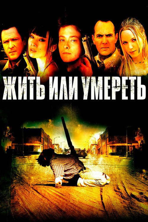 Жить или умереть (2007)