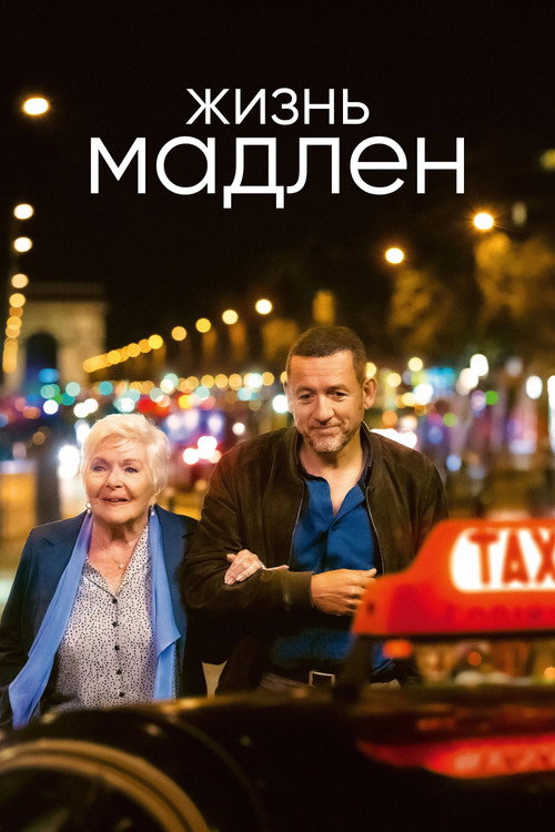 Жизнь Мадлен (2022)