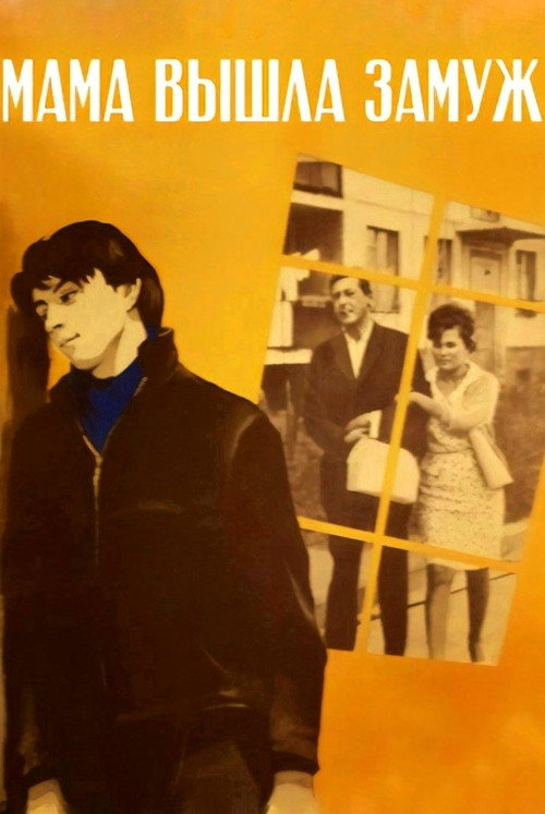 Мама вышла замуж (1969)