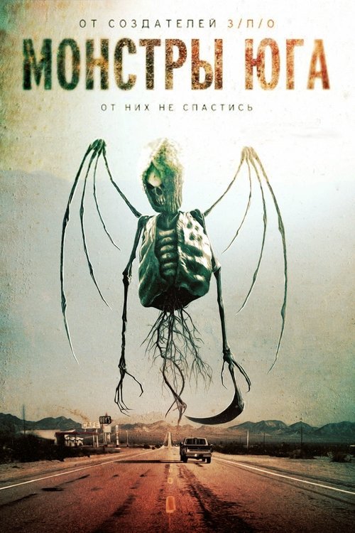Монстры Юга (2015)