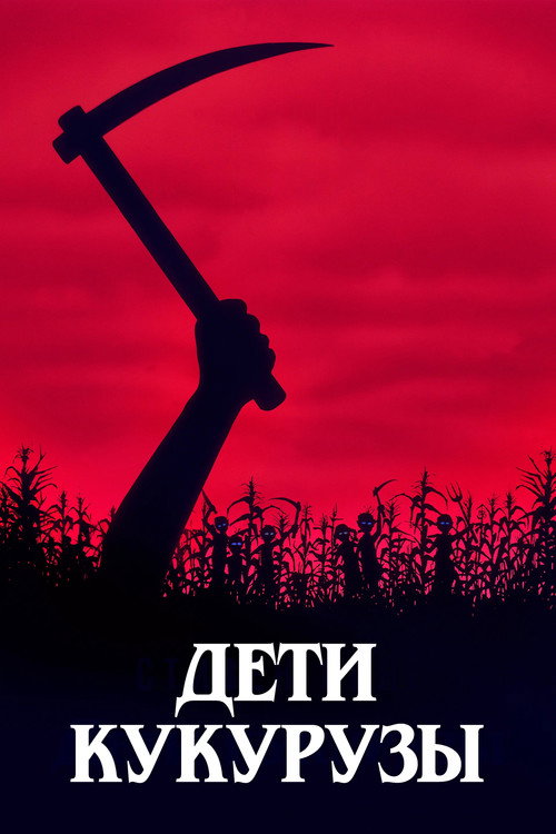 Дети кукурузы (1984)