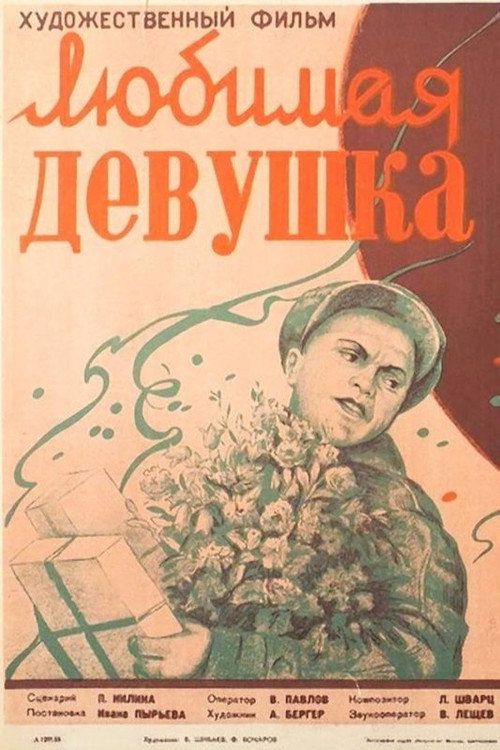 Любимая девушка (1940)