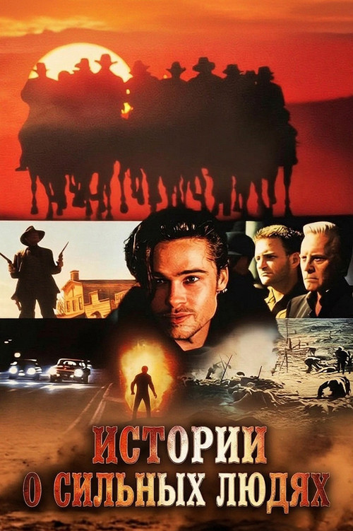 Истории о сильных людях (1992)