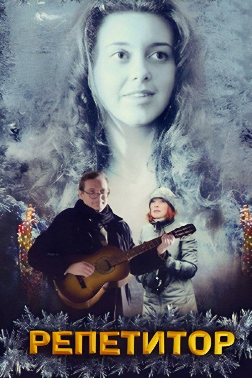 Репетитор (2007)
