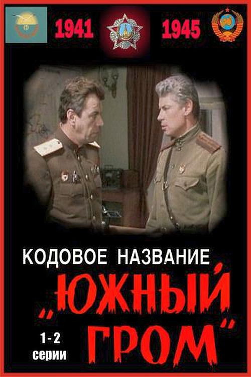 Кодовое название Южный гром (1980)