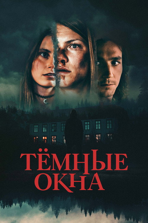Тёмные окна (2023)