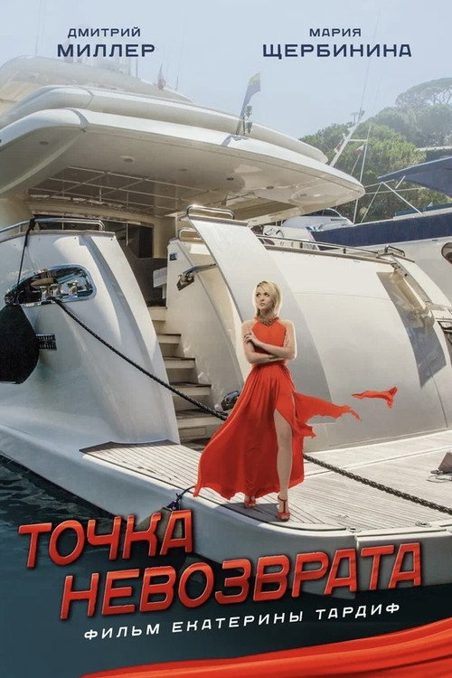 Точка невозврата (2017)