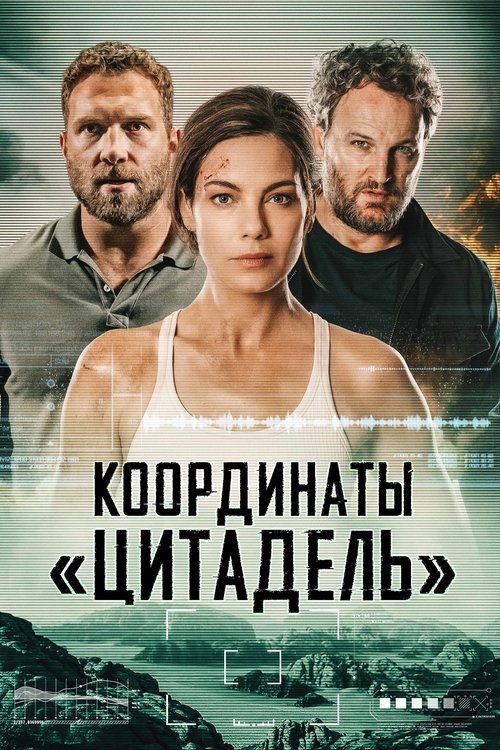 Координаты Цитадель (2022)