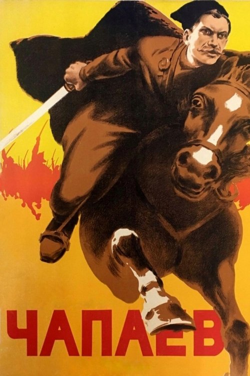 Чапаев (1934)