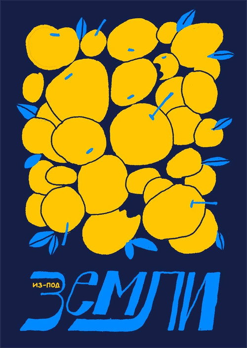 Из-под земли (2020)