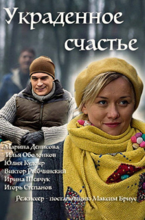 Украденное счастье (2016)