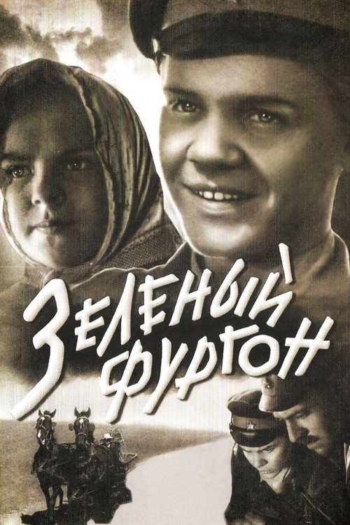Зелёный фургон (1959)