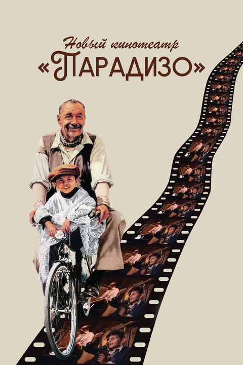 Новый кинотеатр Парадизо (1988)