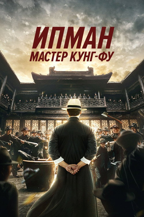 Ип Ман: Мастер кунг-фу (2019)