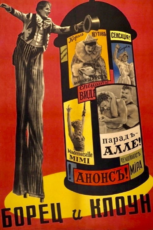 Борец и клоун (1957)