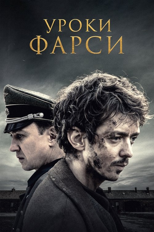 Уроки фарси (2020)