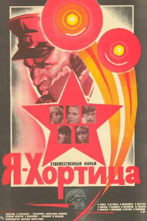 Я – Хортица (1981)