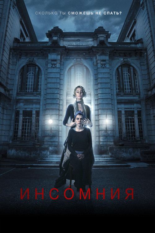 Инсомния (2018)