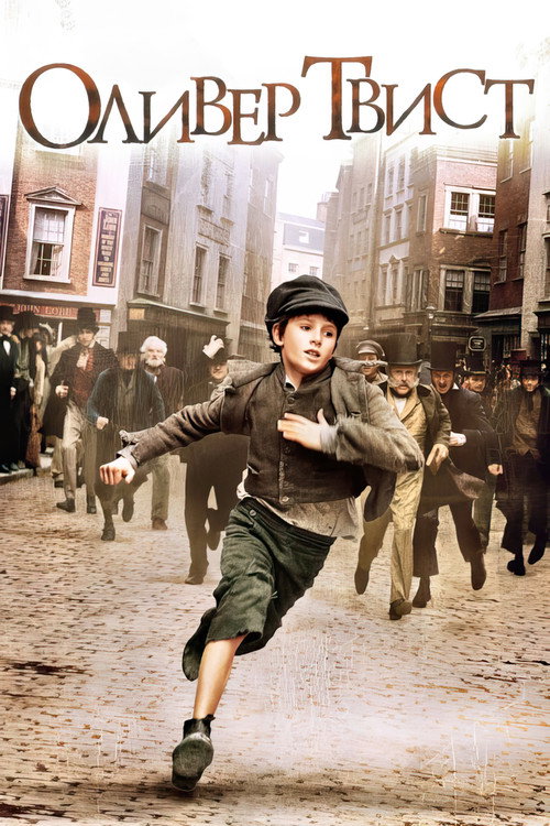 Оливер Твист (2005)