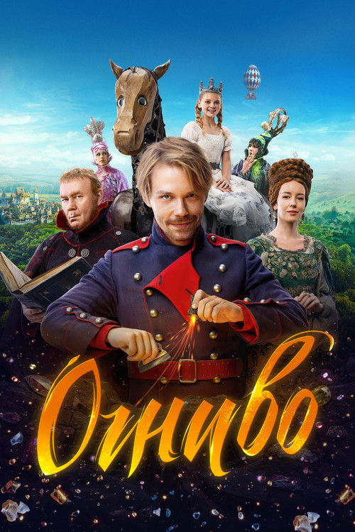 Огниво (2024)