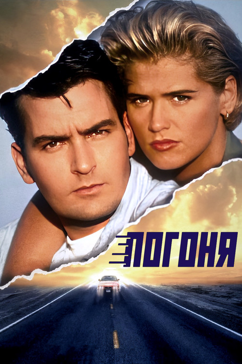 Погоня (1994)