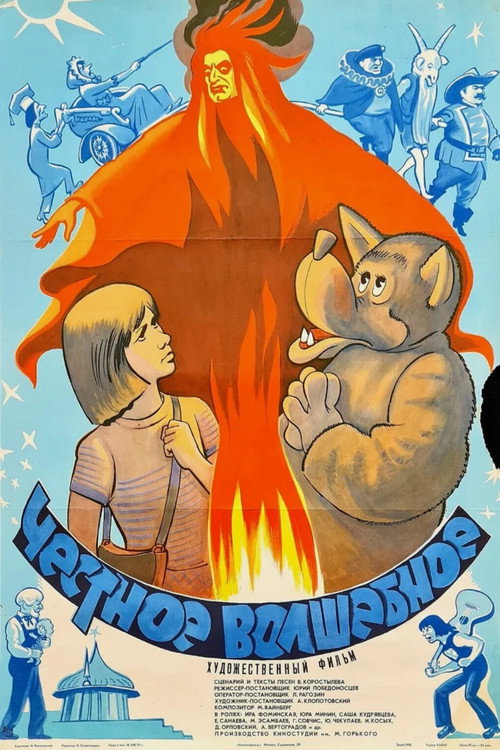 Честное волшебное (1975)