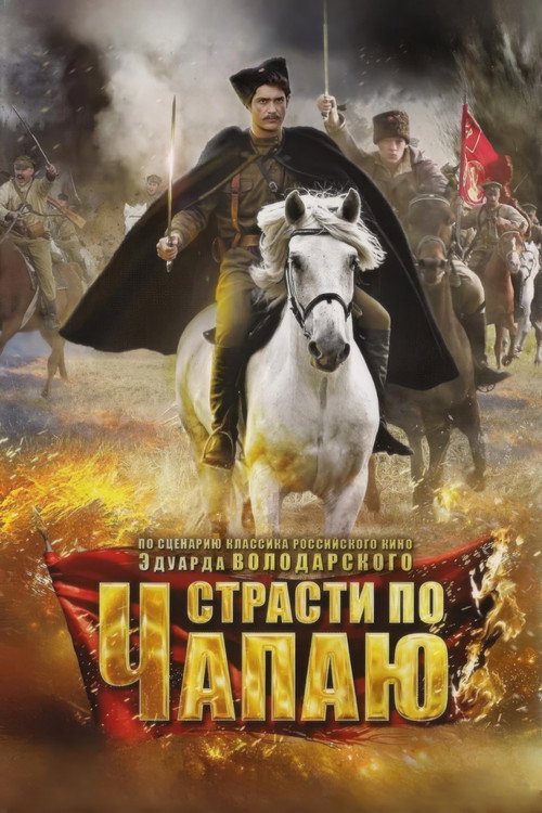 Страсти по Чапаю (2013)