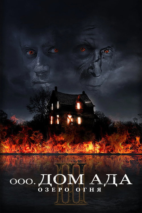 Дом ада 3. Озеро огня (2019)