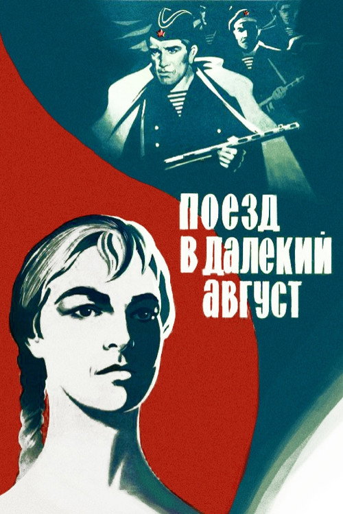 Поезд в далёкий август (1971)